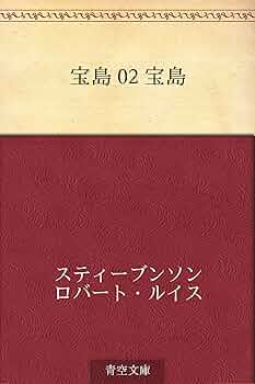宝島 02 宝島 | ロバート・ルイス スティーブンソン, 佐々木